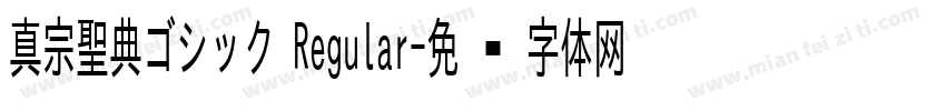 真宗聖典ゴシック Regular字体转换